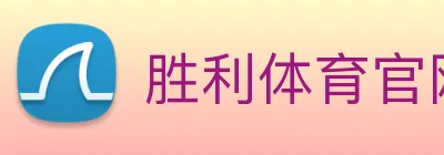 胜利体育官网 logo